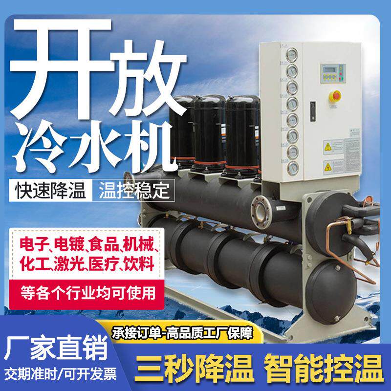 开放式冷水机工业螺杆循环注塑模具零下降温低温制冷循环冷冻机