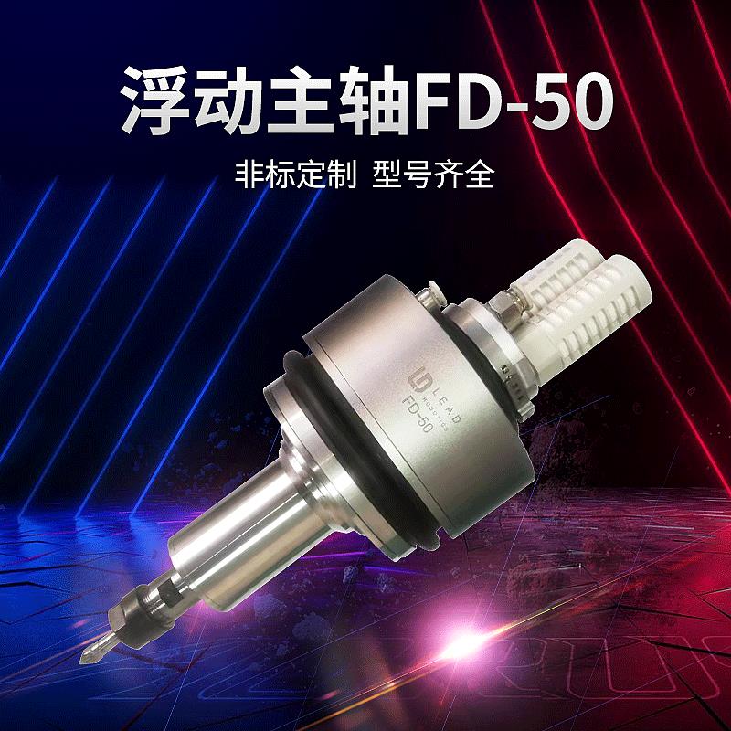 机器人浮动打磨单方向平台FD-50去毛刺倒角上下浮动主轴、浮动头