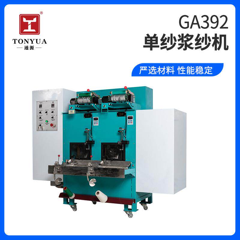 GA392单纱浆纱机2/4/8/12单锭纺织设备高速编织提花织布浆纱机