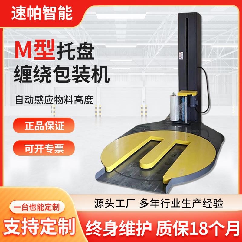 全自动薄膜包装机厂家马蹄型缠绕M型托盘缠绕机缠绕膜打包绕膜机