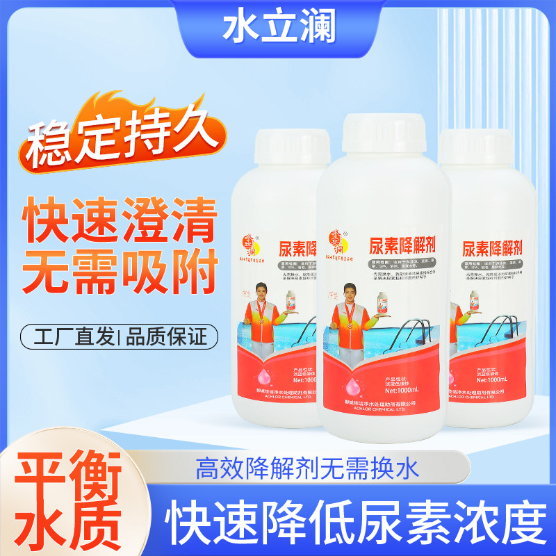 水立澜尿素降解剂/游泳池水质处理药剂 解决尿素超标问题的好帮手