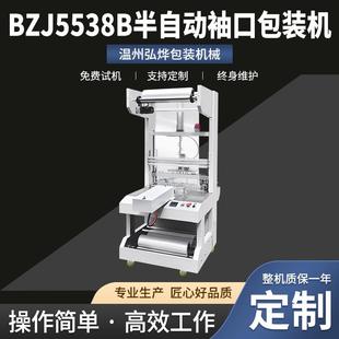 BZJ5538B半自动袖 机纸箱玻璃水尿素套膜包设备套膜封切机 口包装