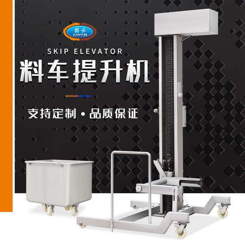 自动上料机不锈钢料筒提升机料车上料机升降式提升机料车提升机 - 封面