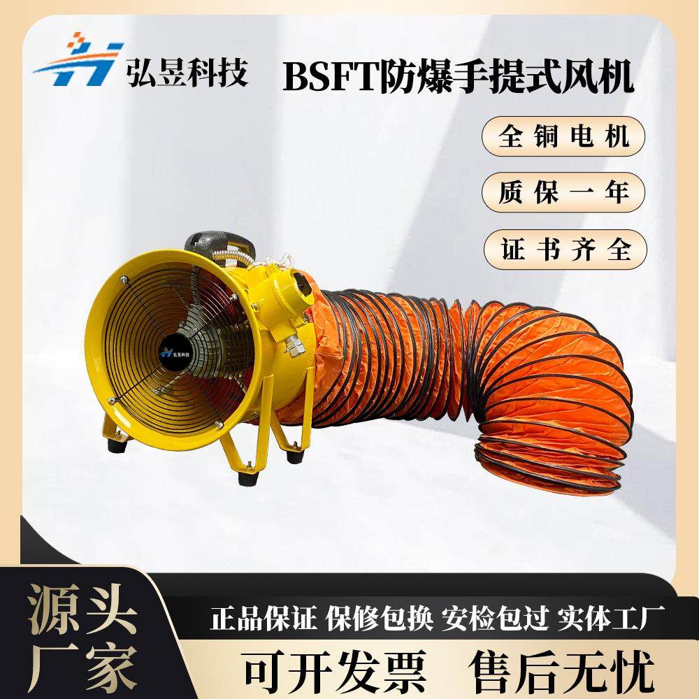 BSFT防爆手提风机手提移动式风机便携船用换气扇送风抽风两用风机