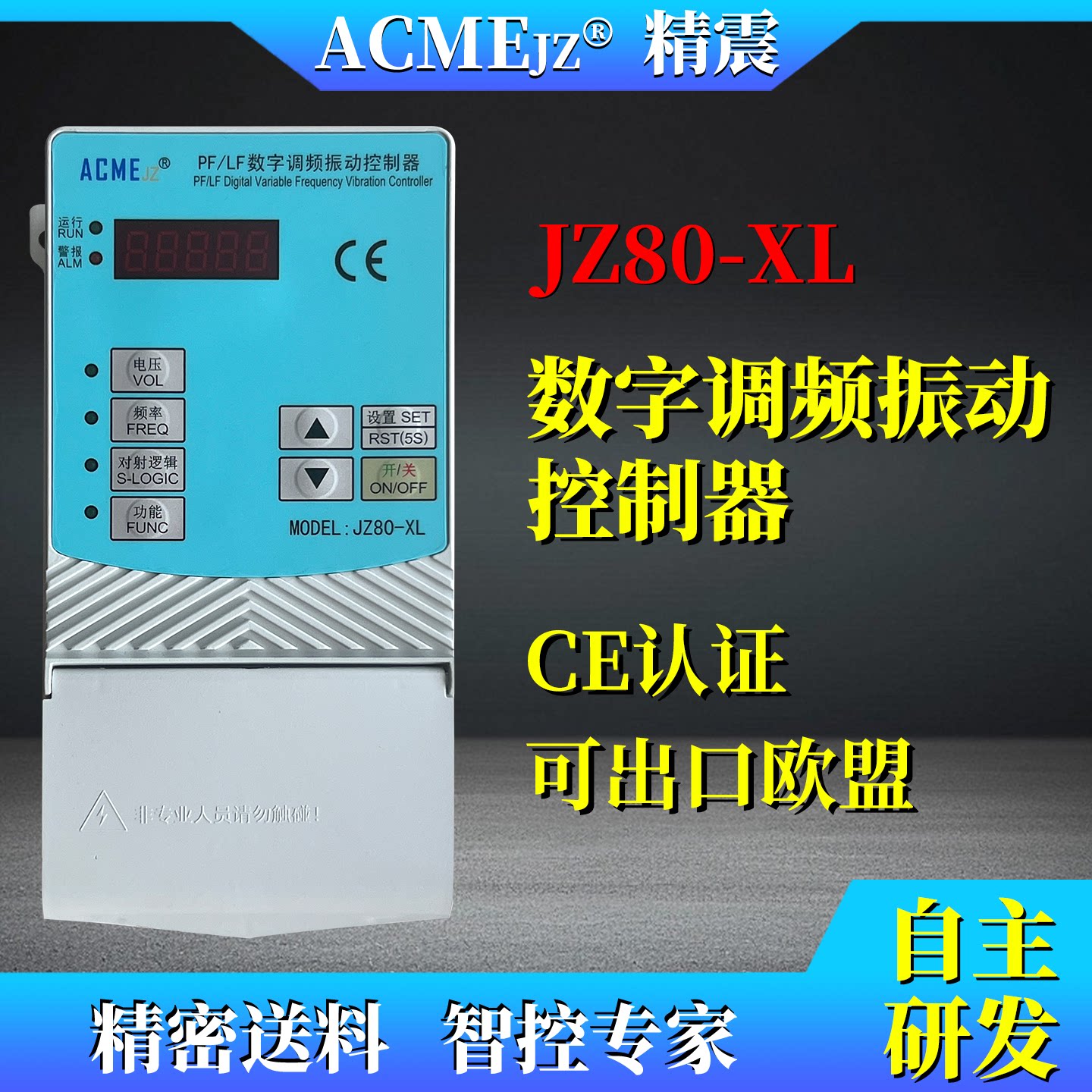 ACMEJZ精震振动盘控制器JZ80-XL