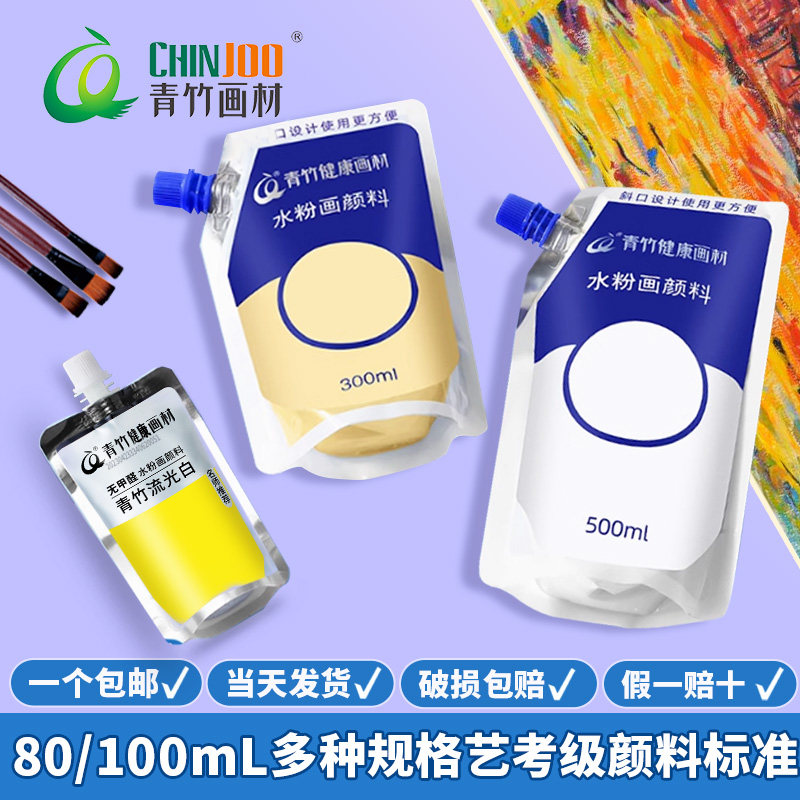 青竹水粉颜料补充包美术生专用100ml补充装画画袋装流光白80ml果冻装水彩大袋练习500ml钛白色彩画材