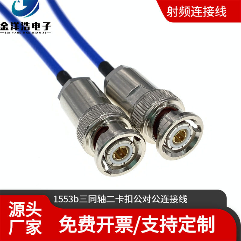 1553B三同轴二卡扣公对公连接线BNC三同轴二卡扣TRB316同轴线