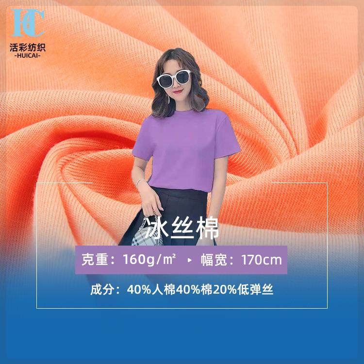 40s冰丝面料160g精梳棉单面汗布春夏弹力人棉T恤针织面料现货,纺织面料/辅料/配套,汗布,淘宝优惠券,粉丝福利购,淘宝优惠卷