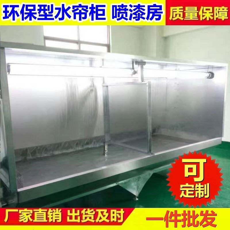 节能环保型水帘柜喷漆台不锈钢小型水帘柜漆雾净化箱水帘机喷漆柜