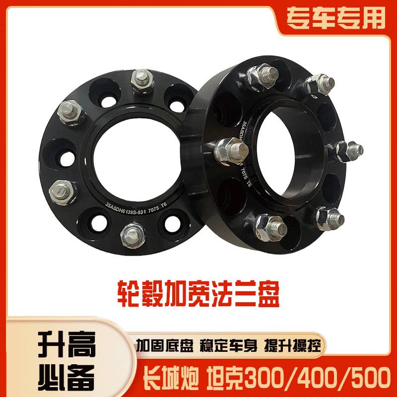 长城炮/坦克300坦克400坦克500改装轮毂轮距稳定性加宽锻造法兰盘