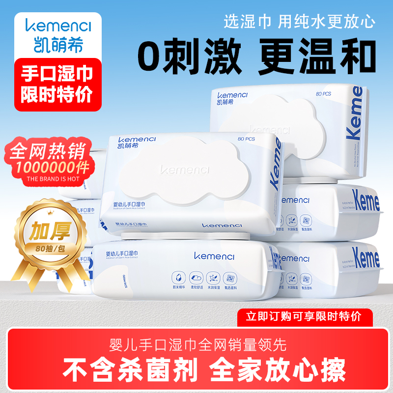 凯萌希纯水湿巾婴儿手口屁专用