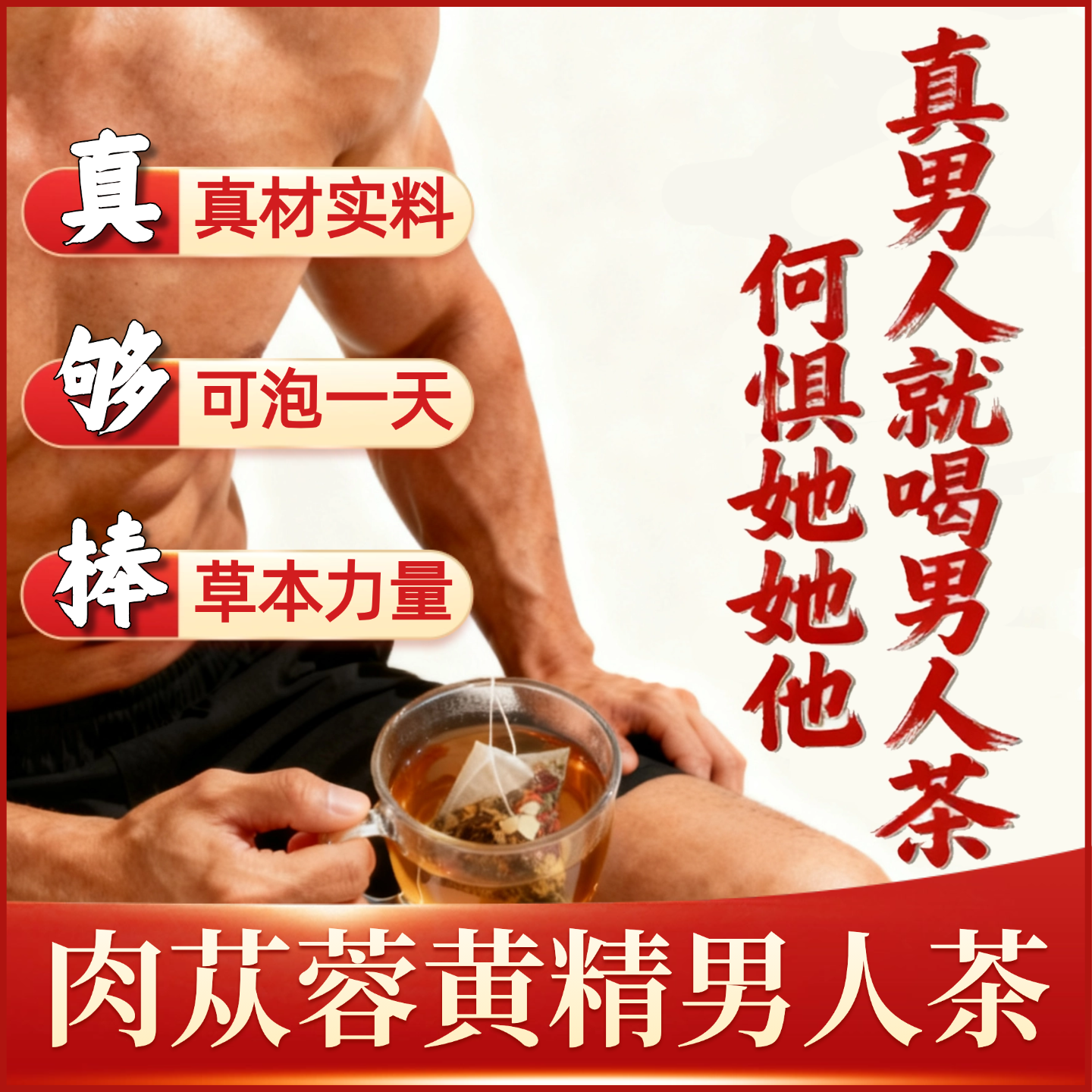 男人茶肉苁蓉黄精枸杞山茱萸覆盆子茶男人熬夜元气茶,传统滋补营养品,肉苁蓉,淘宝优惠券,粉丝福利购,淘宝优惠卷