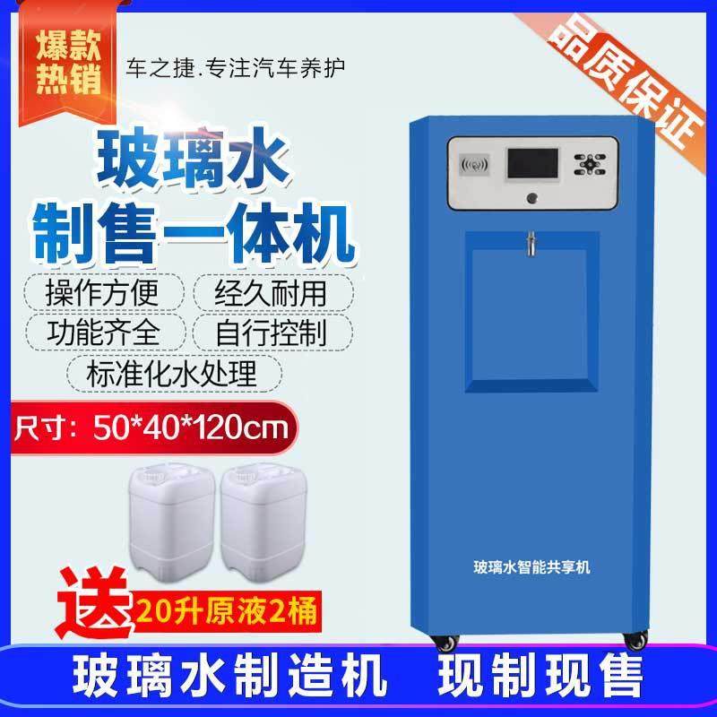 玻璃水加注机设备制售一体机自动防冻镀膜原液配比机器洗车液清洁