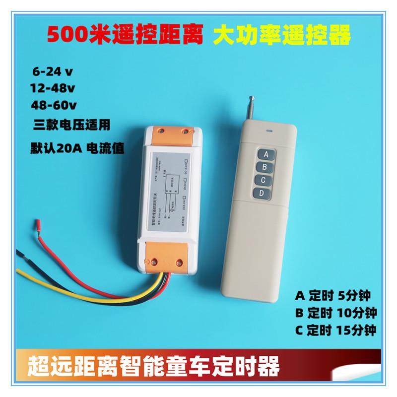 500米童车卡丁车电动出租车智能定时器遥控开关6V12v24v36v48v60v