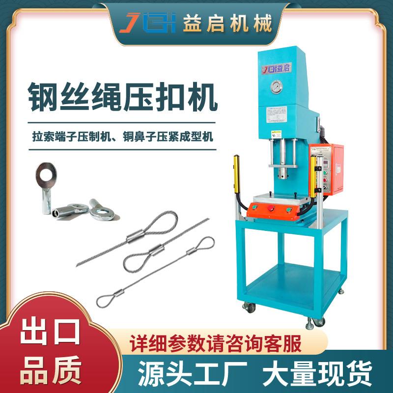 钢丝绳压套压扣机镀锌不锈钢端子压制成型机铜线耳单臂铆压油压机