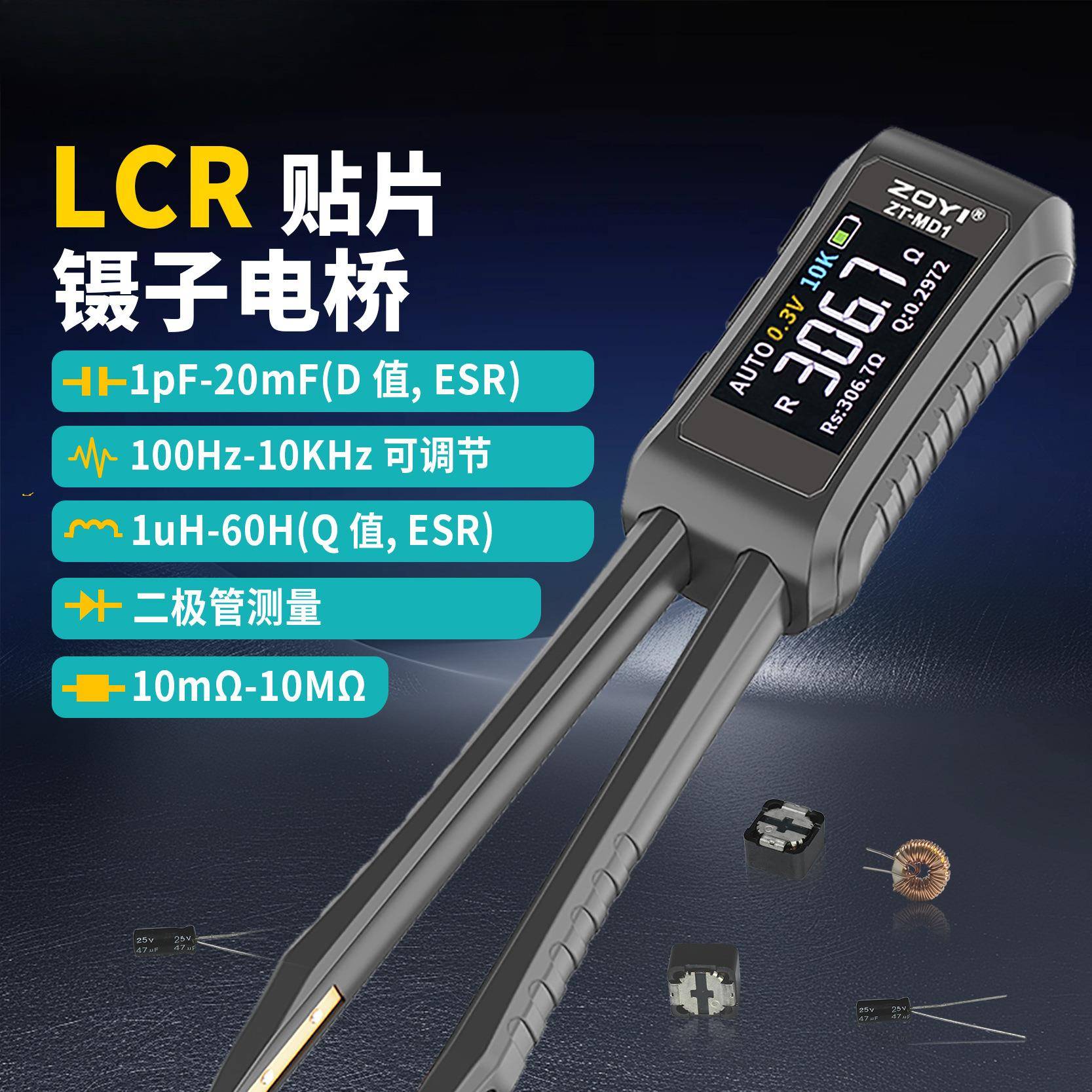 众仪ZT-MD1高精度数字电桥镊子LCR电容电阻电感贴片元器件万用表