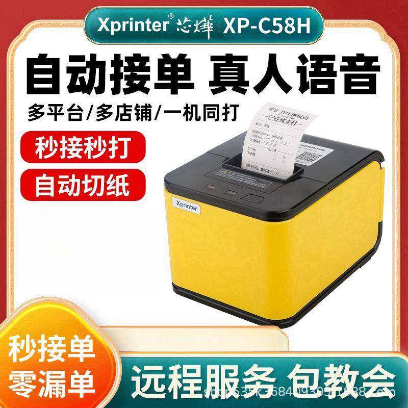 C58H自动切纸打印机外卖小票打印自动接单真人语音热敏打印机