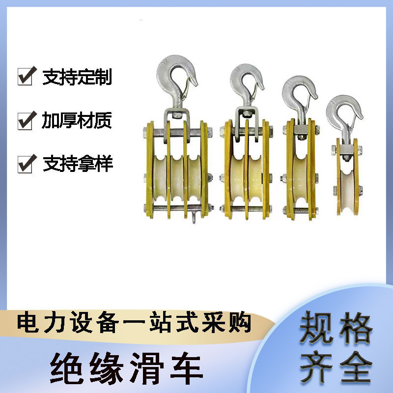 输电导线跟头滑子电力施工绝缘放线滑轮带电作业起重滑车