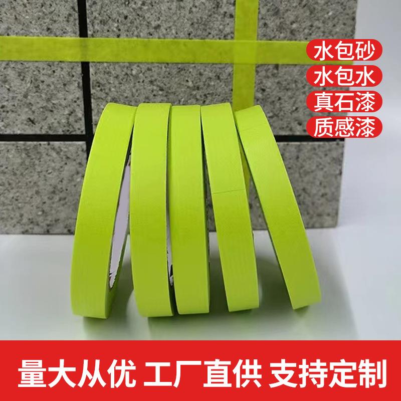 外墙漆水包砂水撕水纸胶带易不渗透不留痕真石仿包274石漆