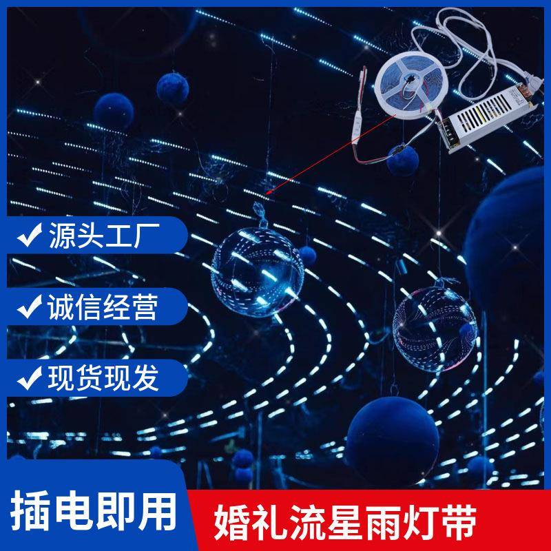 婚庆道具流星雨流水灯带led灯条追光跑马灯婚礼舞台星空吊顶装饰