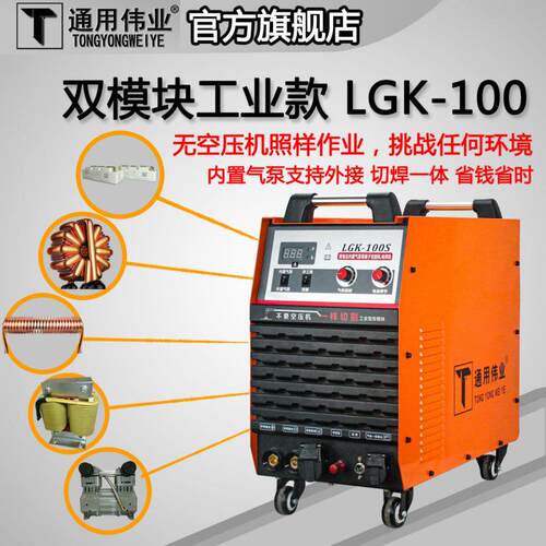 通用LGK60/80/100内置气泵等离子切割机220V电焊两用机380V工业级