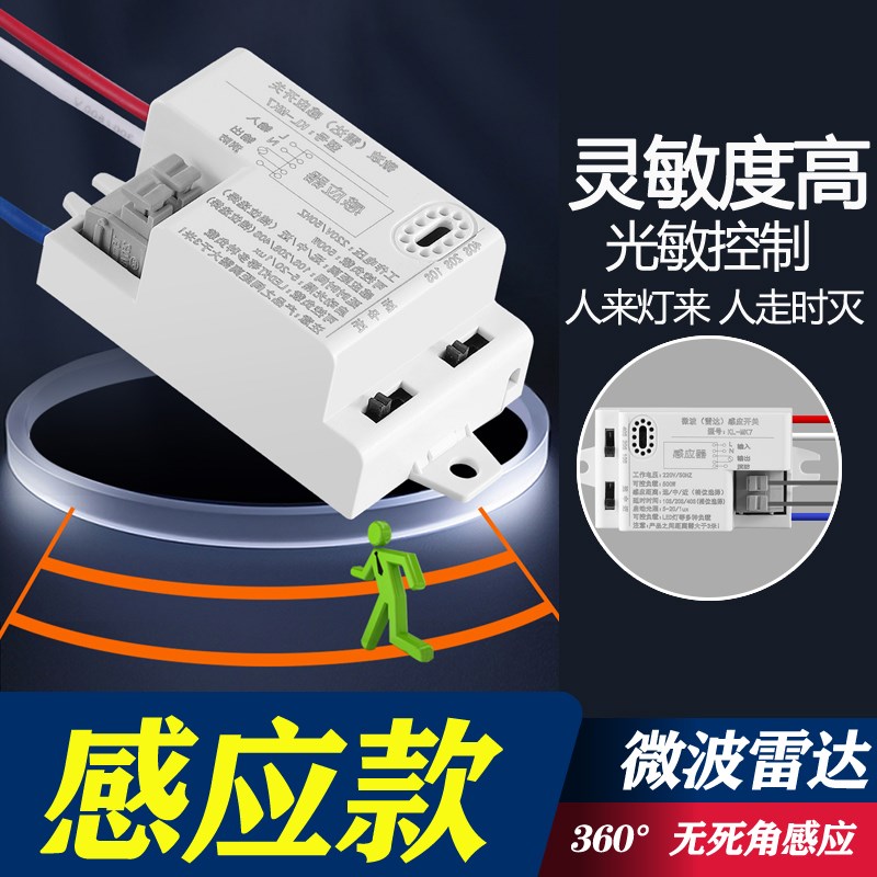 微波雷达感应开关模块人体智能感应器控制led吸顶灯楼道220v可调
