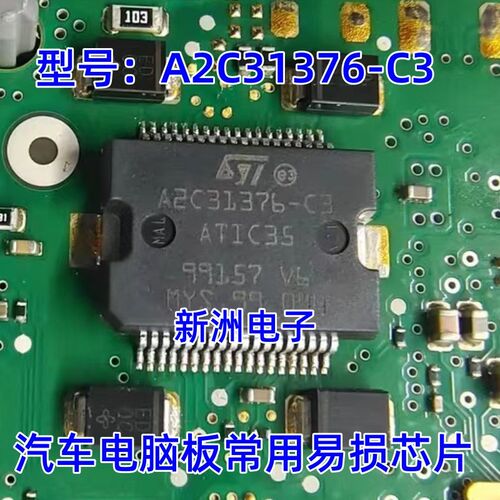 A2C31376-C3 ATIC35 汽车电脑板常用易损芯片 全新原装 现货直拍
