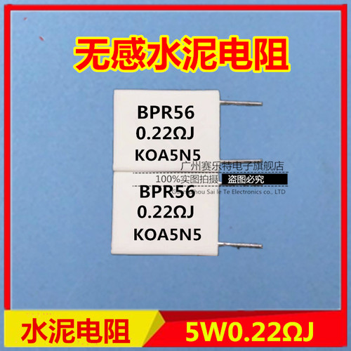 5W无感水泥电阻0.22R 5W 0.22欧 立式水泥电阻 陶瓷电阻 立式两脚
