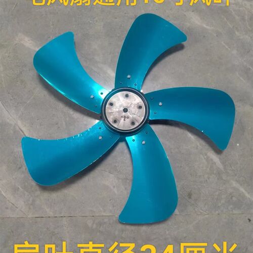 通用电风扇配件台扇扇叶16寸落地扇金属风扇叶片风叶5叶铝叶34CM