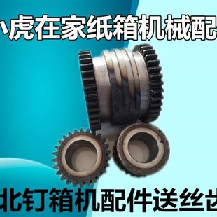 纸箱机械配件河北DXJ12001400钉箱机配件送丝齿轮