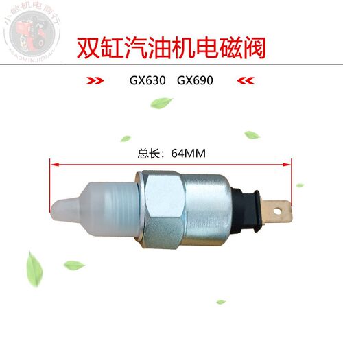 适用于本田双缸汽油发电机配件GX630 GX690 ET12000 化油器电磁阀
