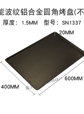 三能烘焙器具30*40CM长方形家用烤盘SN1313铝合金波纹不沾SN1314