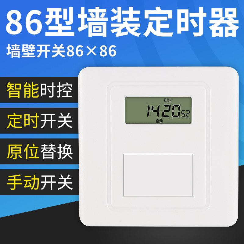 86型面板时控开关220v全自动墙壁智能时间控制微电脑广告灯定时器