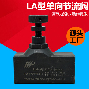 LA单向节流阀液压调速阀流量控制阀调节阀LA-H8L H10L H16L H20L