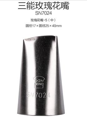 三能裱花嘴 玫瑰花嘴右左手大中小号SN7021 SN7023 SN7025 SN7027