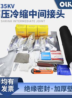 15/35KV冷缩中间接头对接头高压电缆附件单芯三芯JLSY 70-120平方