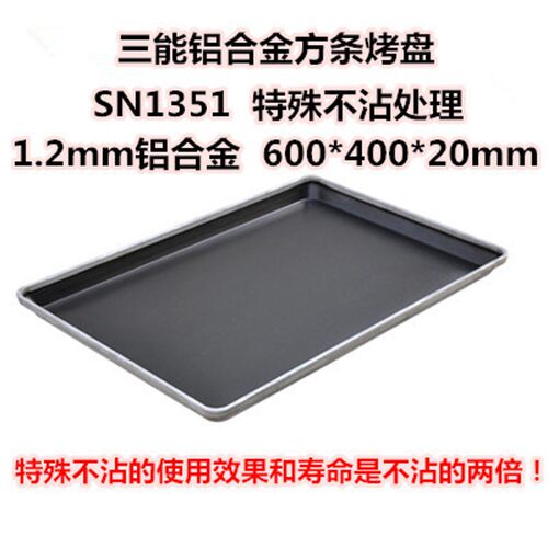 三能烘焙模具SN1091长方形不沾烤盘SN1092方条蛋糕模烤箱用60*40