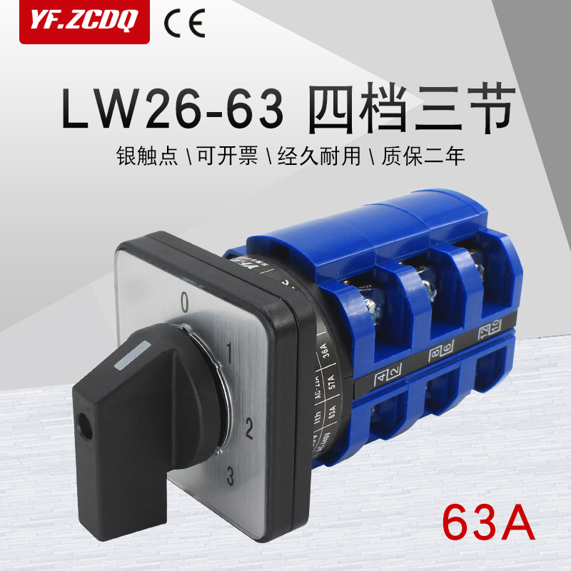 万能转换开关LW26-63A四档三节两线三组电机设备电源切换三选一