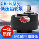 B25 B10 液压齿轮泵CB B16 B20 B32 CBB锯床润滑液压齿轮油泵