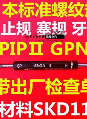 GPIP日标JIS2级螺牙规M4M5M6M8M1.4M1.6M10M12M16通止规塞规GPNP
