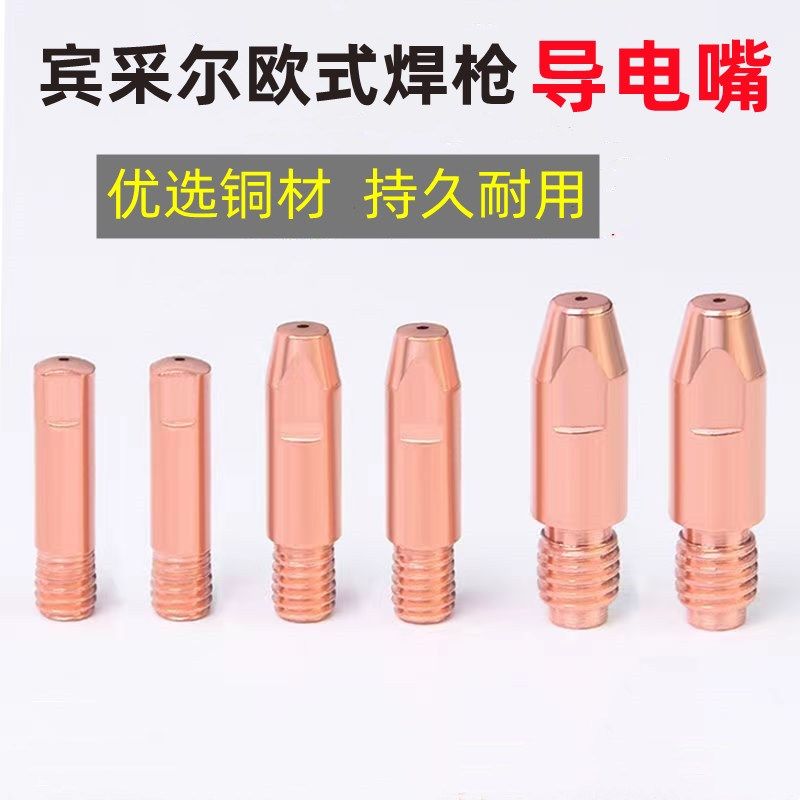 欧式宾采尔气保焊枪配件15AK 24KD 36KD导电嘴保护嘴连杆二保焊机