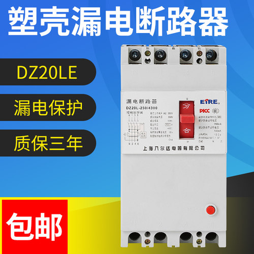 DZ20LE塑壳漏电断路器4300 160A 250A 400A 630A三相四线空开380V