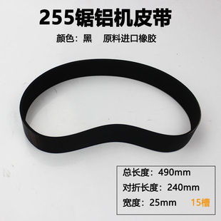 255锯铝机皮带型材小型铝合金10寸角铝介机切割机切割锯皮带配件