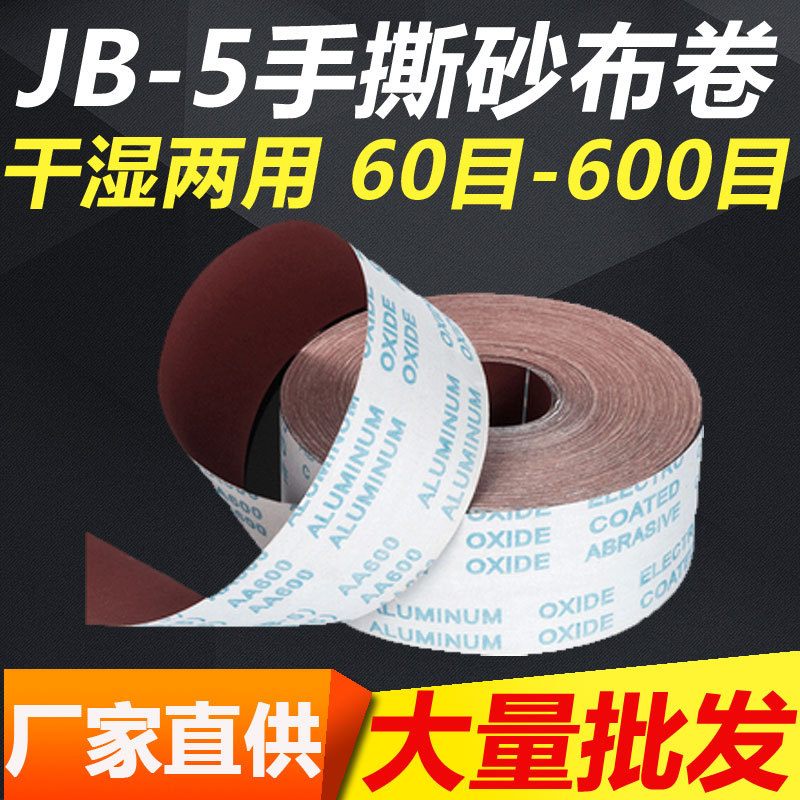 4寸JB-5手撕砂布卷软布卷手磨砂纸木工家具雕刻抛光打磨砂布砂带