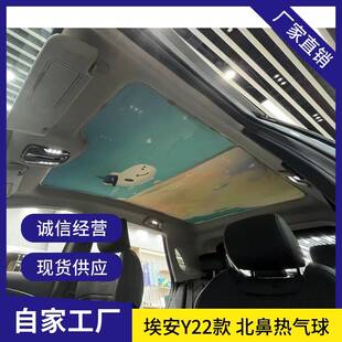广汽埃安AION S/V/Y Plus 天幕遮阳帘热气球防晒隔热天窗遮阳图案