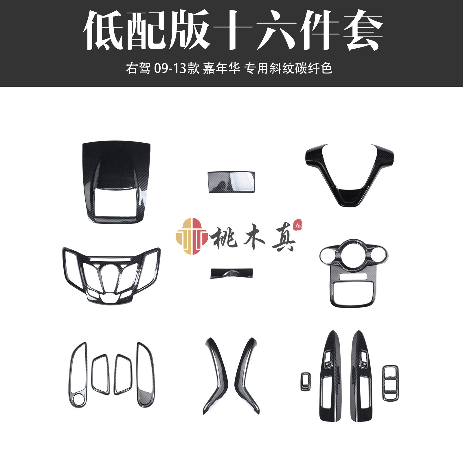 右驾驶09-13款嘉年华 汽车改装桃木内饰拉手排档框方向盘碳纤维贴