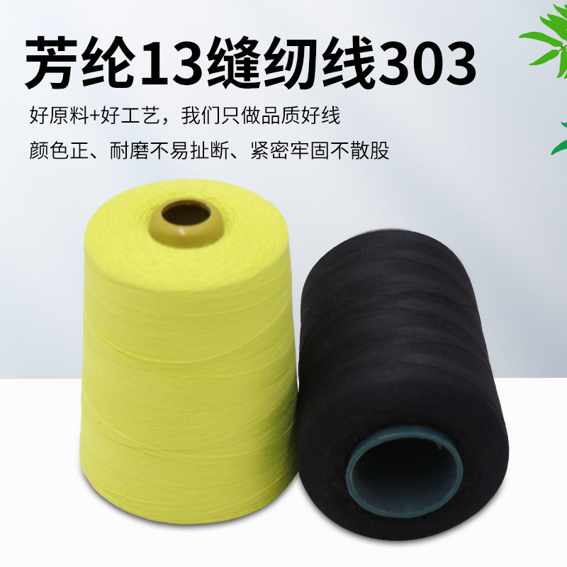 间位芳纶耐高温缝纫线1313阻燃防火线藏青色车缝线303耐磨强度高