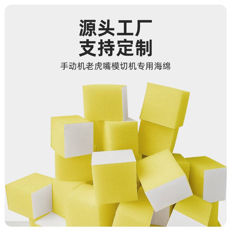 高位海绵珍珠棉高弹超软海绵块平压平手动模切机用海绵块防吸附