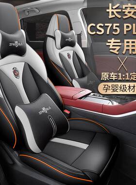 专车长安CS75 PLUS汽车坐垫一车一版全包围汽车座垫套