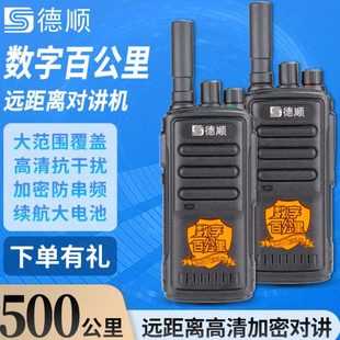 德顺618S数字百公里无线手台对讲器机民用10公里户外酒店工地用
